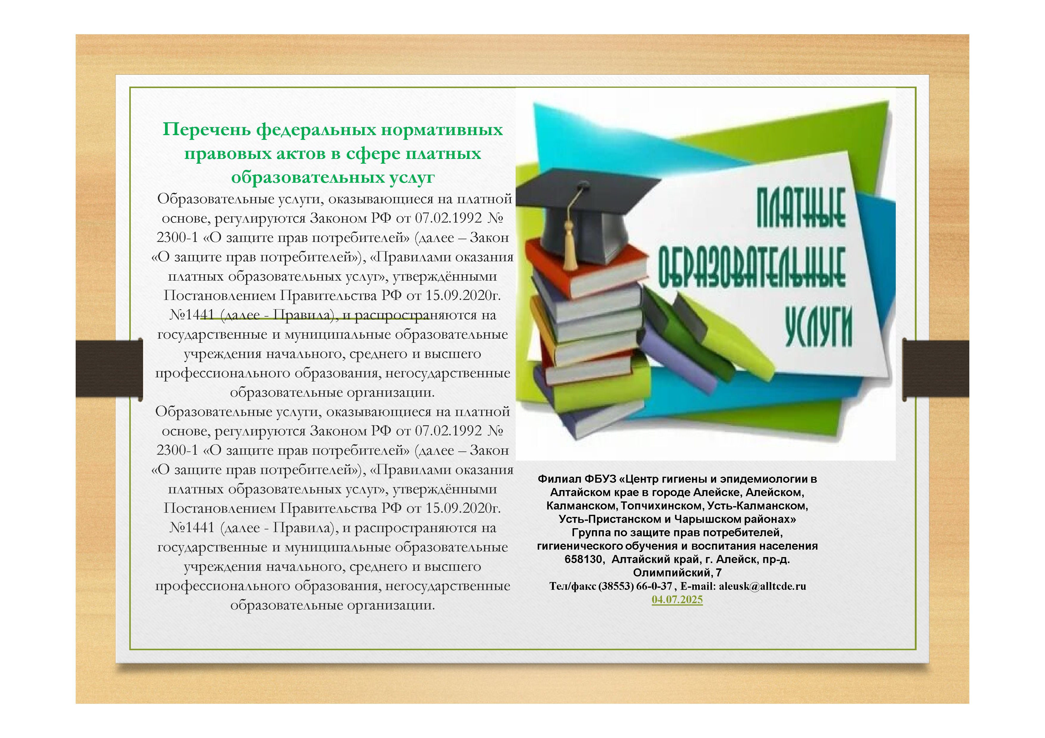 «Горячая линия» по вопросам защиты прав потребителей платных образовательных услуг.