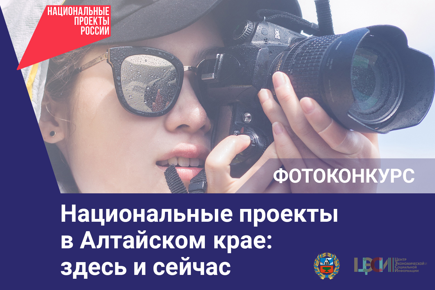 Ежегодный краевой фотоконкурс «Национальные проекты в Алтайском крае: здесь и сейчас».