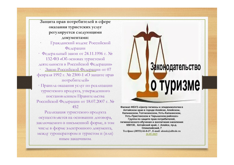 «Горячая линия» по вопросам защиты прав потребителей туристических услуг. «Горячая линия» по вопросам защиты прав потребителей туристических услуг.